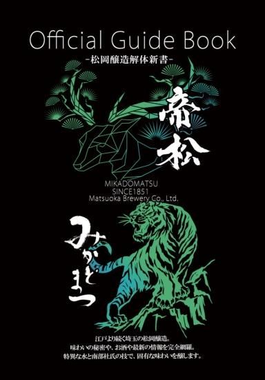 NEW松岡醸造 解体新書24P パンフレット - 日本酒「帝松」お取り寄せ