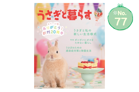 うさぎと暮らす No77 うさぎ専門店 ろっか うさぎと暮らす No77 うさぎ専門店 ろっか