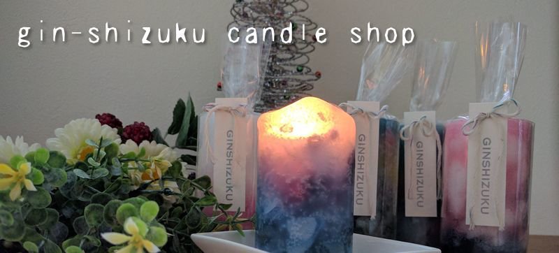 gin-shizuku candle shop