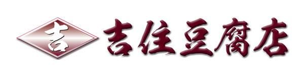 豆富ひとすじ　吉住豆腐店