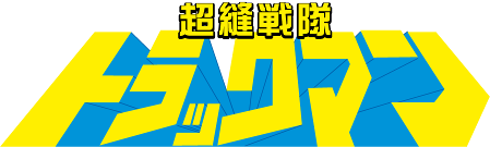 超縫戦隊トラックマン