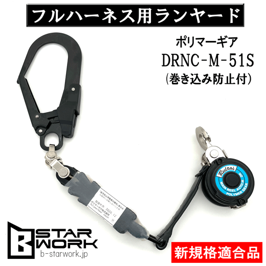 ポリマーギア】DRNC-M-51S ハーネス用巻取りランヤード【ビースター