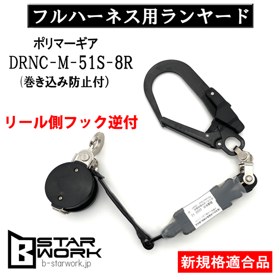 ポリマーギア】DRNC-M-51S-8R ハーネス用巻取りランヤード【ビースター
