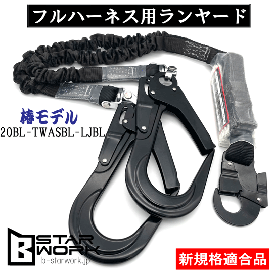 椿モデル ランヤード フルハーネス - メンテナンス 椿モデル ランヤード フルハーネス - メンテナンス