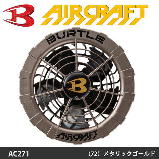AIR CRAFT(エアークラフト）専用ファン、13Vバッテリー対応は