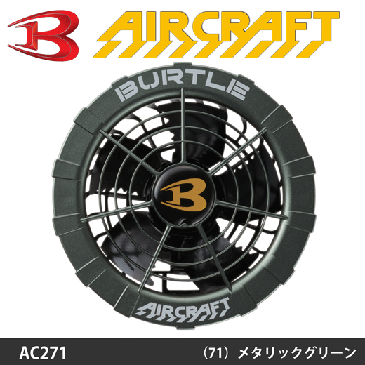 BURTLE BURTLE バートル ファンユニット AC271