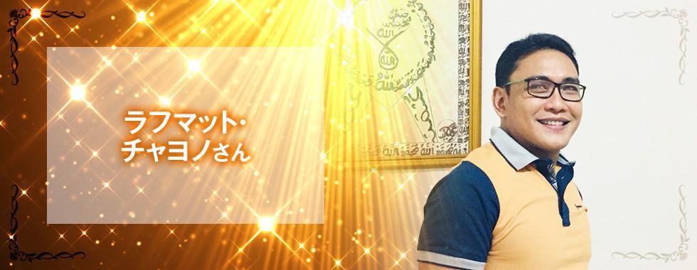 ラフマット チャヨノさん オンライン 目 からパワーを送る ミラクル ヒーリング ラフマット チャヨノさん オンライン 目 からパワーを送る ミラクル ヒーリング