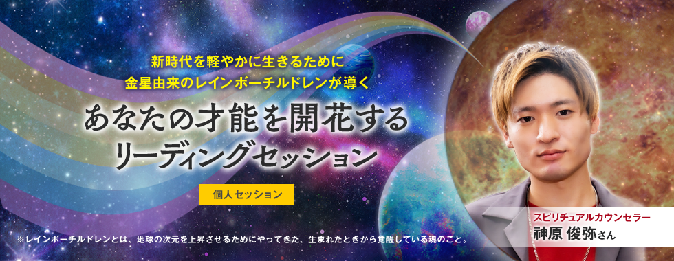 神原俊弥さん あなたの才能を開花するリーディングセッション