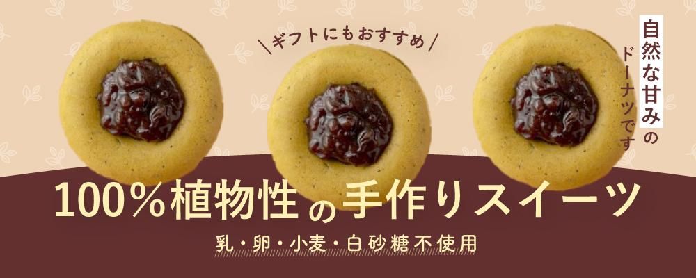 焼きドーナツ(モリンガあんドーナツ)カテゴリーメインビジュアル