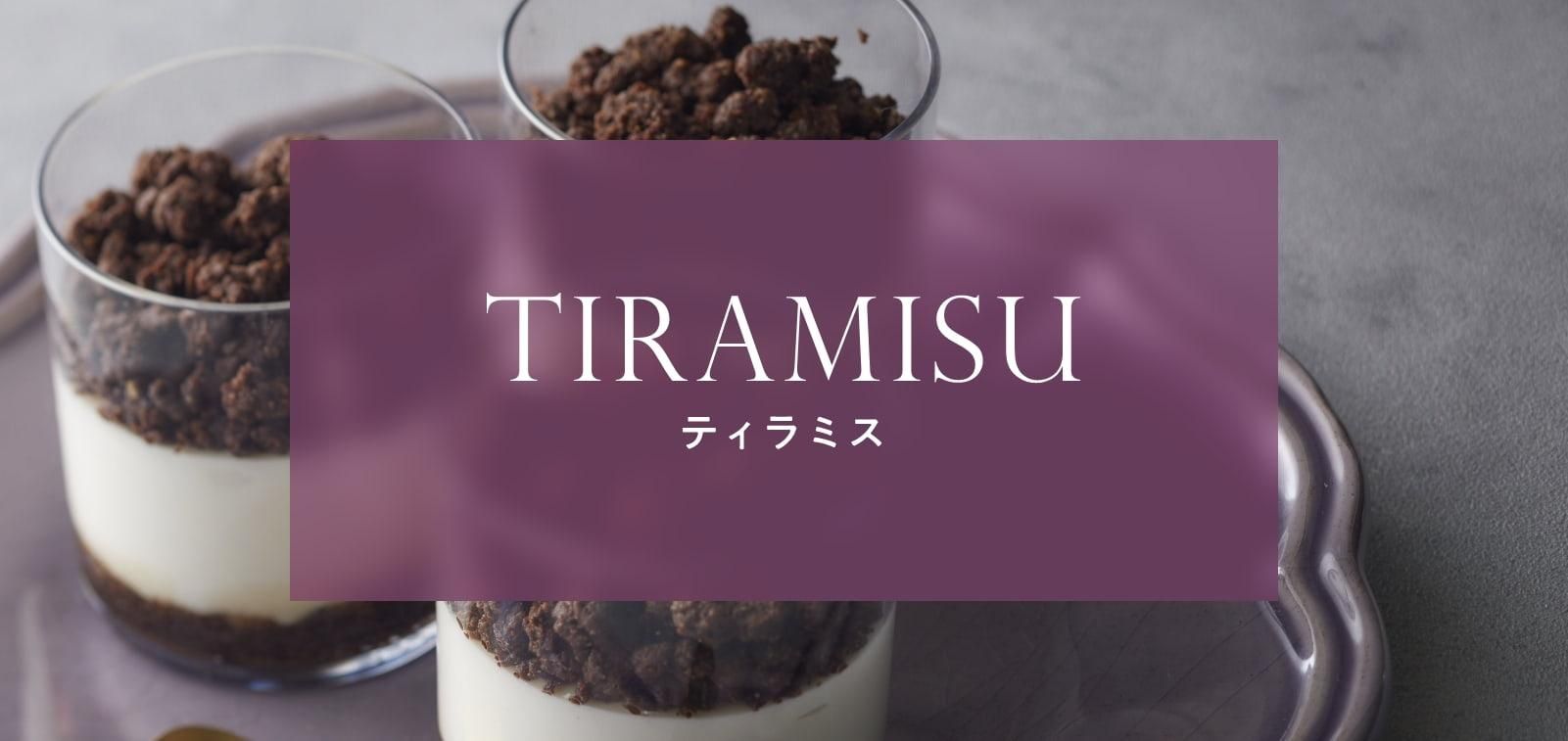 ティラミスカテゴリーメインビジュアル