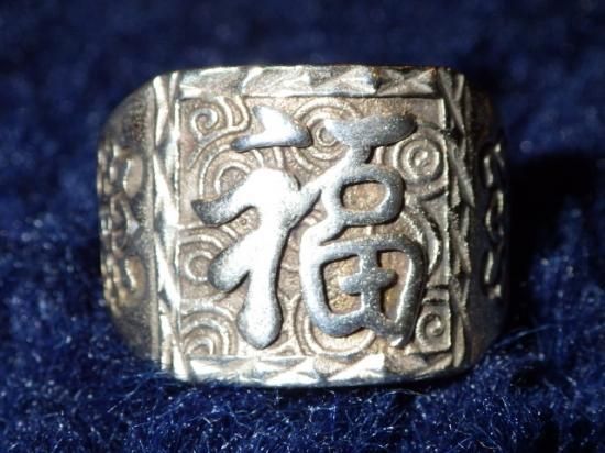 海賊倉庫,ビンテージ,古着,雑貨,漢字,福,リング,通販 海賊倉庫,ビンテージ,古着,雑貨,漢字,福,リング,通販