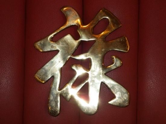 海賊倉庫,ビンテージ,古着,雑貨,漢字,福禄寿囍,ウォールデコ