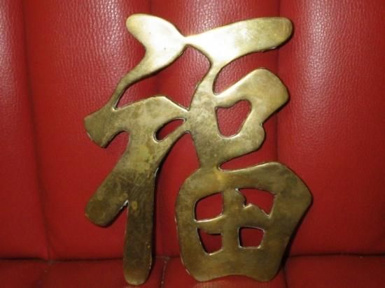 海賊倉庫,ビンテージ,古着,雑貨,漢字,福禄寿囍,ウォールデコ