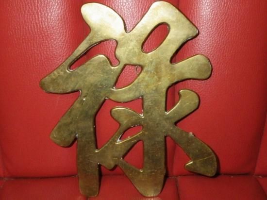 海賊倉庫,ビンテージ,古着,雑貨,漢字,福禄寿囍,ウォールデコ,通販