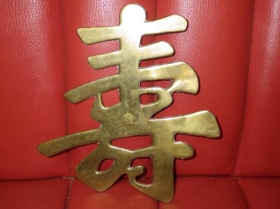 海賊倉庫,ビンテージ,古着,雑貨,漢字,福禄寿囍,ウォールデコ