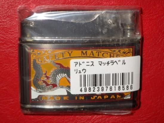 海賊倉庫,ビンテージ,オイルライター,ペンギンライター,アドニス