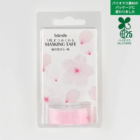 桜の花びら 咲 - bande｜あそべるマスキングテープ