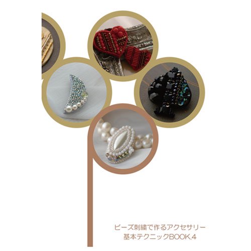 ビーズ刺繍で作るアクセサリー基本テクニックBOOK.４ - MON PARURE - ONLINE SHOP