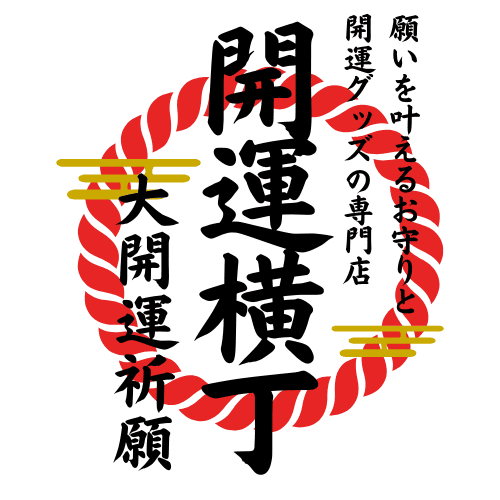 願いを叶えるお守りと開運グッズの専門店｜開運横丁