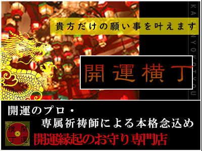 願いを叶える開運アクセサリー 開運横丁