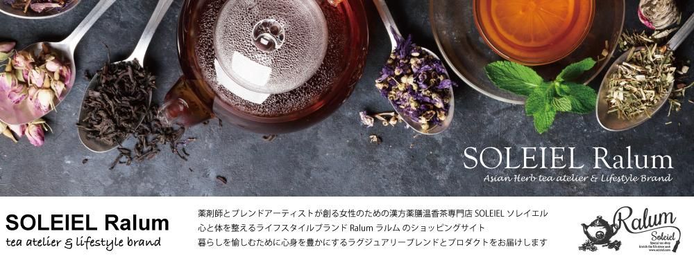 SOLEIEL Ralum ソレイエルラルム 漢方薬膳温香茶＆東洋ハーブティー専門店 SOLEIEL Ralum ショッピングサイト