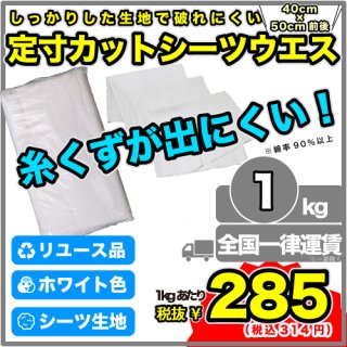 B:シーツウエス【1kg／28〜29枚】