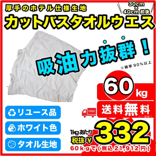 K:バスタオルウエス【60kg】 - 格安ウエス専門メーカー JAPAN松江株式会社