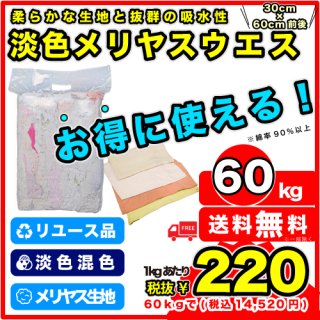 H-5:色メリヤスウエス（淡色）カット【60kg】
COTTON WIPING RAGS 【60kg】