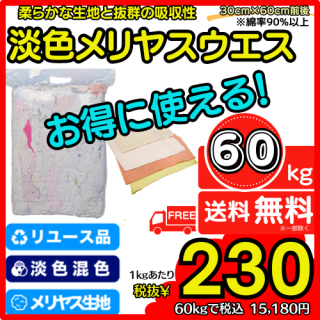 H-5:䥹ø˥åȡ60kg
COTTON WIPING RAGS 60kg