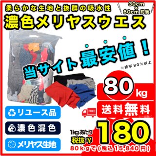 I-G:格安！黒メリヤスウエス【80kg】COTTON WIPING RAGS 【80kg】