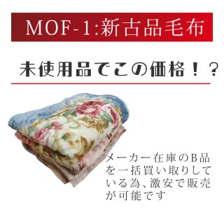 MOF-1：新古毛布　メーカーB品　ペット、引越しの養生などに最適【1枚入り】