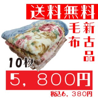 MOF-10：新古毛布　メーカーB品　ペット、引越しの養生などに最適【10枚入り】送料無料