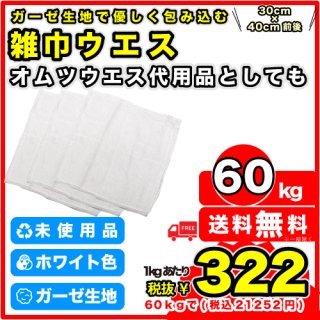 G-N2：リメイク雑巾ウエス【60kg】