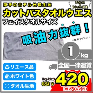 K-4：バスタオルカット（フェイスタオルサイズ）【1kg／6〜8枚】