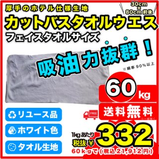 K-4：バスタオルカット（フェイスタオルサイズ）【60kg】