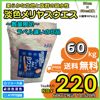 H-2-A:ԥ٥㤤Bʡտ䥹ø˥åȡ60kg
COTTON WIPING RAGS 60kg