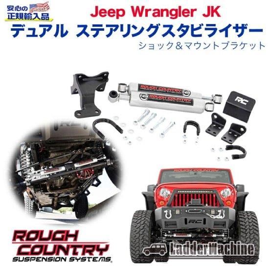 ROUGH COUNTRY N3 デュアル ステダン jk ラングラー ROUGH COUNTRY] デュアルステアリングスタビライザー 左右