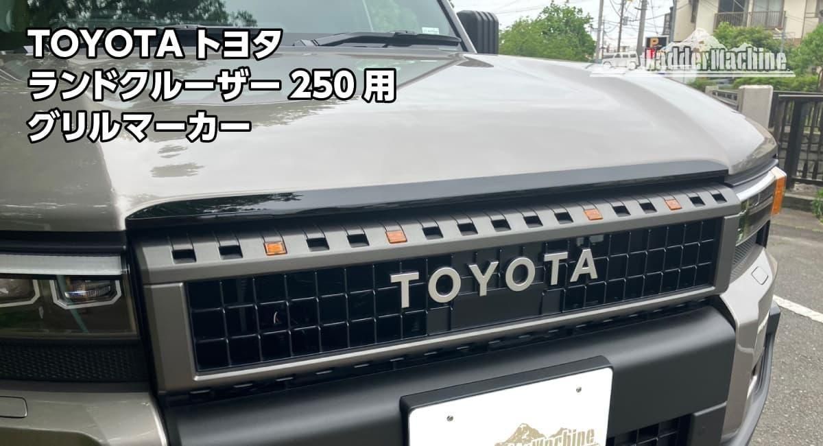 TOYOTA トヨタ ランドクルーザー250用 グリルマーカー ランクル LC250