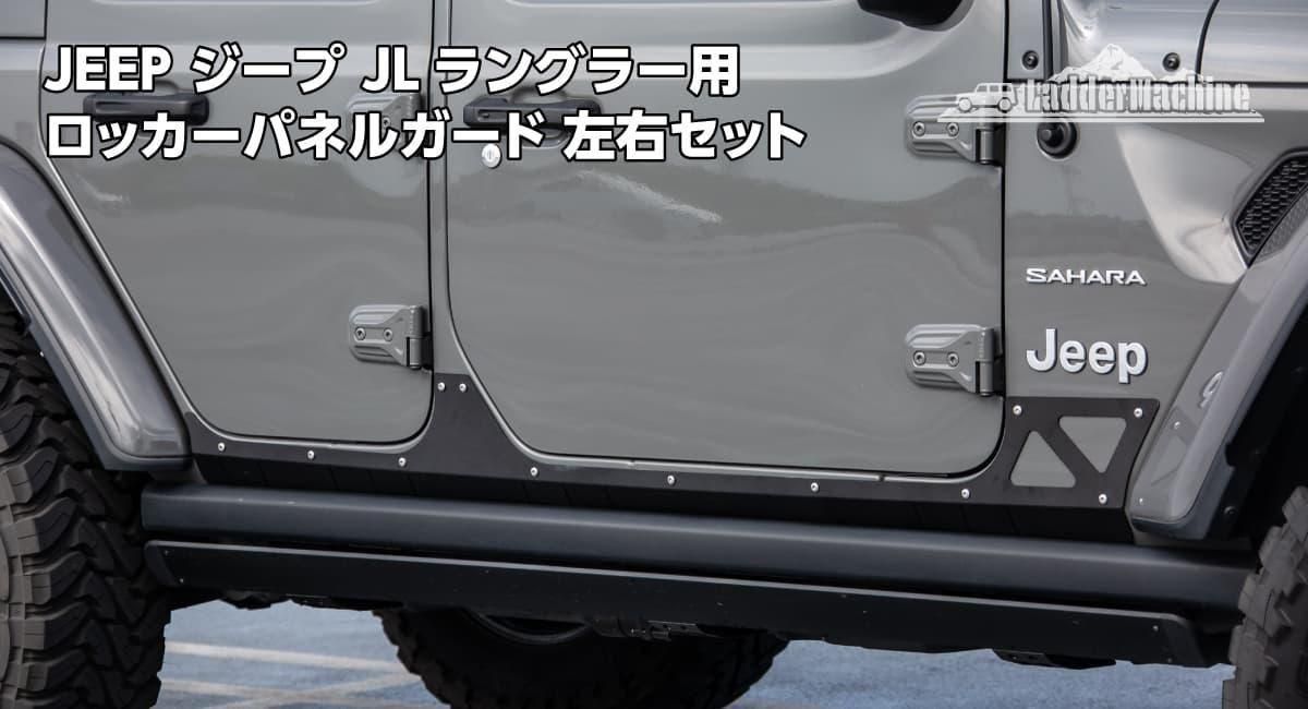 JEEP ジープ JLラングラー用 ロッカーパネル アーマー ガード 左右セット