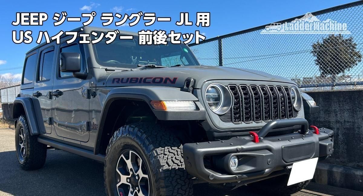 JEEP ジープ ラングラー JL用 USハイフェンダー 前後セット