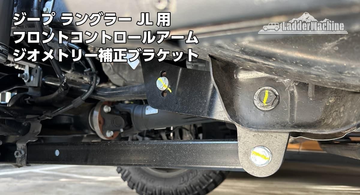 JEEP ジープ ラングラー JL用 フロントコントロールアームジオメトリー補正ブラケット