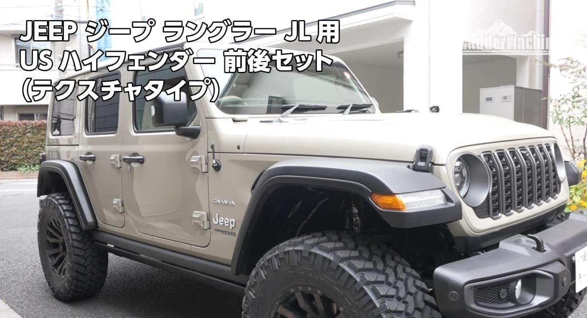 ジープ ラングラー JL用 USハイフェンダー 前後セット(テクスチャタイプ)
