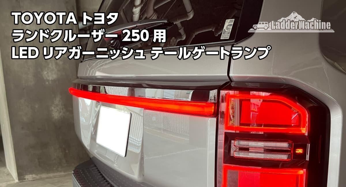 ジープ ラングラー トヨタ ランドクルーザー250 カスタムパーツ