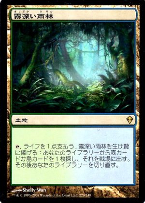 (買取)霧深い雨林/Misty Rainforest(ZEN)(日英) - カードショップりみ研買取館