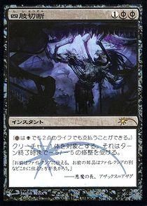 買取)(FOIL)四肢切断/Dismember(FNM)(日英) - カードショップ 買取)(FOIL)四肢切断/Dismember(FNM)(日英) - カードショップ