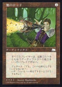 MTG 無のロッド 日本語 - マジック：ザ・ギャザリング