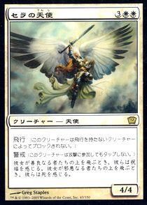 買取)(FOIL)セラの天使/Serra Angel(9ED)(日英) - カード