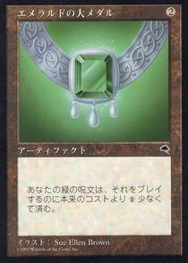 買取)エメラルドの大メダル/Emerald Medallion(TMP)(日本語