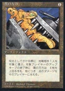 買取)黒の万力/Black Vise(4ED)(BB)(日本語黒枠) - カード