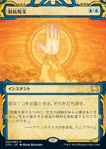 買取)対抗呪文/Counterspell(STA)(日英) - カードショップりみ研